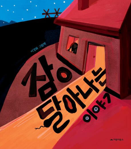 잠이 달아나는 이야기 이미지
