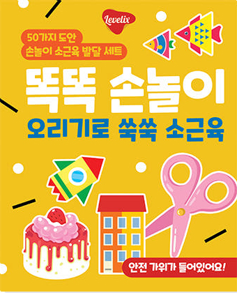 똑똑 손놀이 오리기로 쑥쑥 손근육 이미지