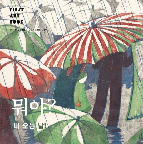 뭐야? 비 오는 날
