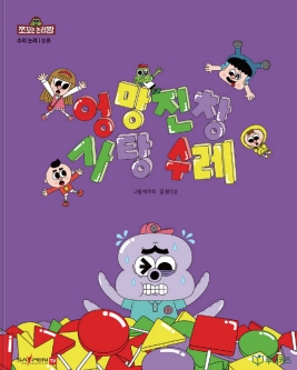 엉망진창 사탕 수레 이미지