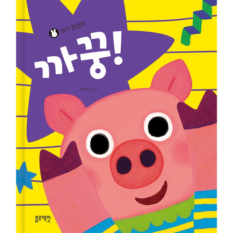 아기놀이 팝업북 까꿍! 이미지