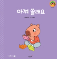 9. 아껴 쓸래요 이미지