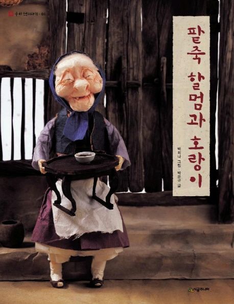 팥죽 할멈과 호랑이 이미지