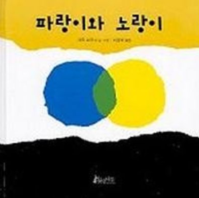 파랑이와 노랑이 이미지