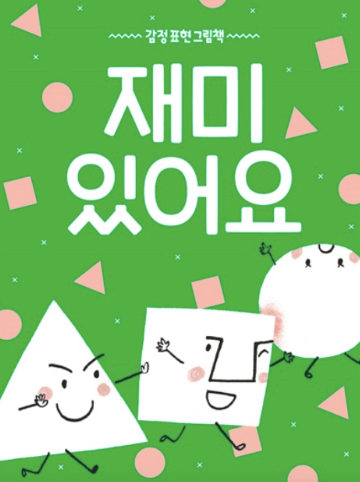 재미있어요 이미지