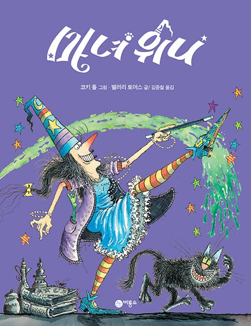 마녀 위니 이미지