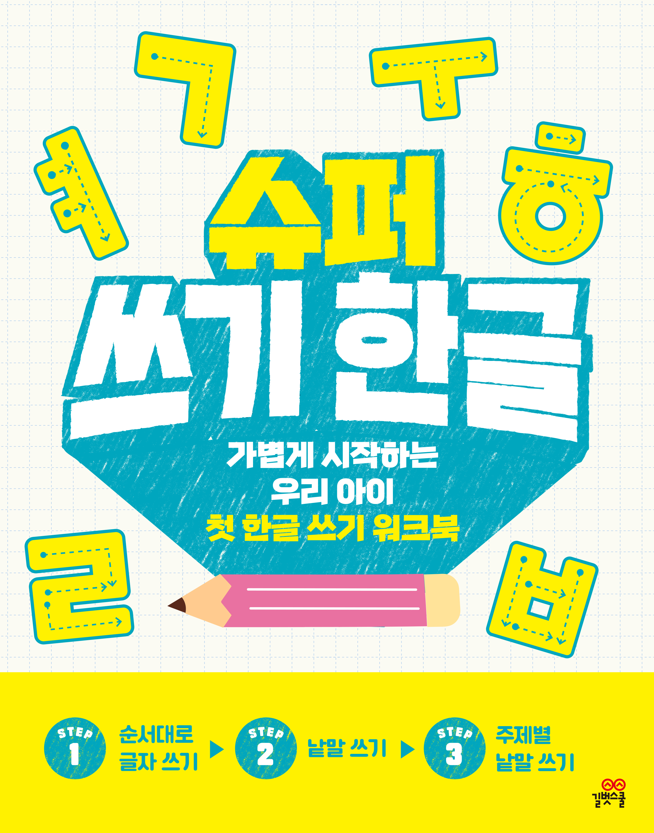 슈퍼 쓰기 한글 이미지