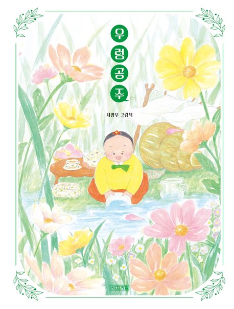 우렁 공주 이미지