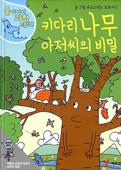 키다리 나무 아저씨의 비밀 이미지