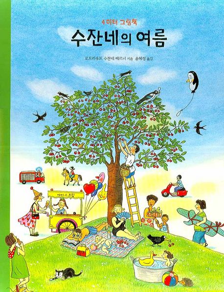 수잔네의 여름 이미지