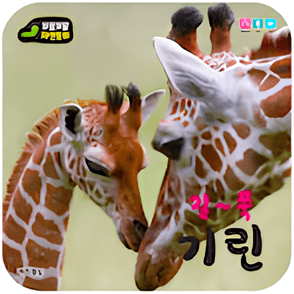 길~쭉 기린 이미지