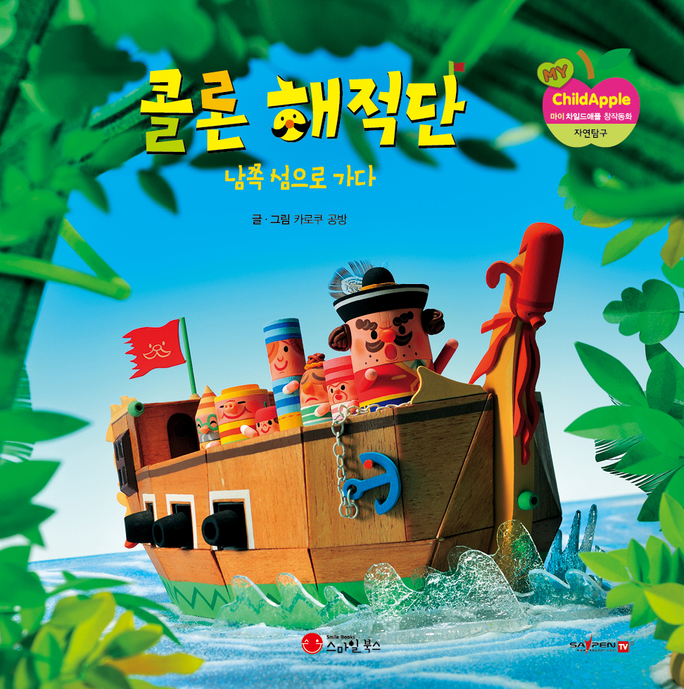 40. 콜론 해적단 남쪽 섬으로 가다