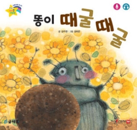 14. 똥이 때굴때굴