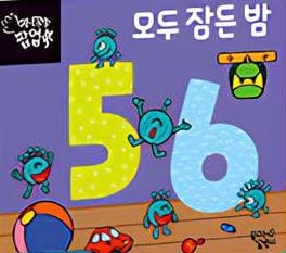 5 6 모두 잠든 밤 이미지
