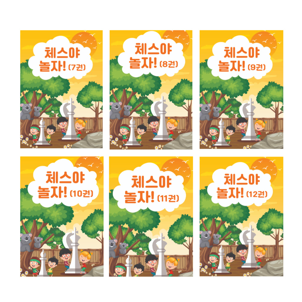 체스야 놀자! 교재(기초편 6권) 이미지