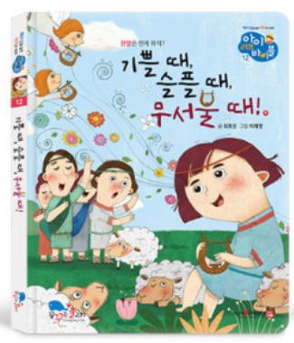 12. 기쁠 때, 슬플 때, 무서울 때! 이미지