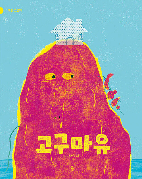 고구마구마 이미지