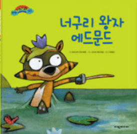 너구리 왕자 에드문드 이미지
