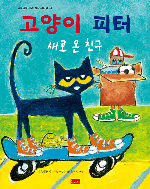 4. 고양이 피터 : 새로 온 친구 이미지