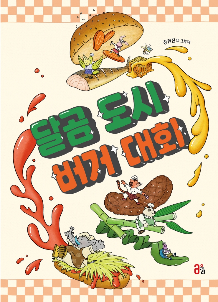 달곰 도시 버거 대회 이미지