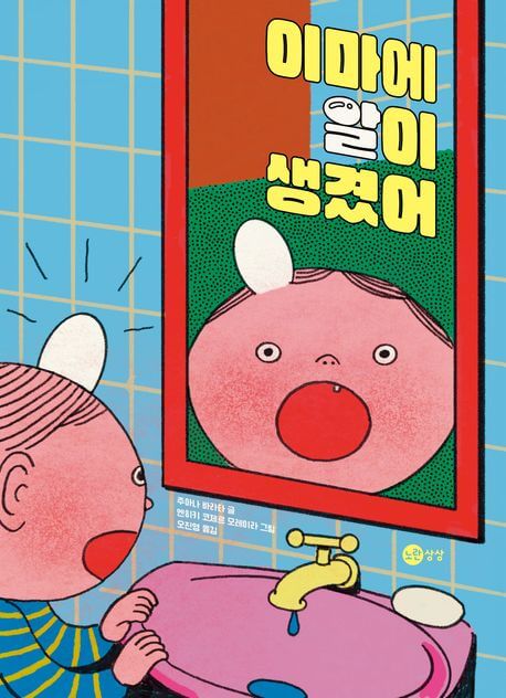 이마에 알이 생겼어 이미지