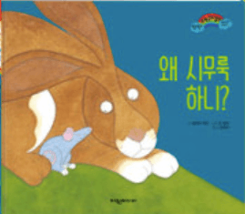 왜 시무룩 하니? 이미지