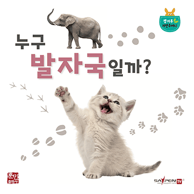누구 발자국일까? 이미지