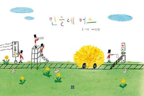 민들레 버스 이미지