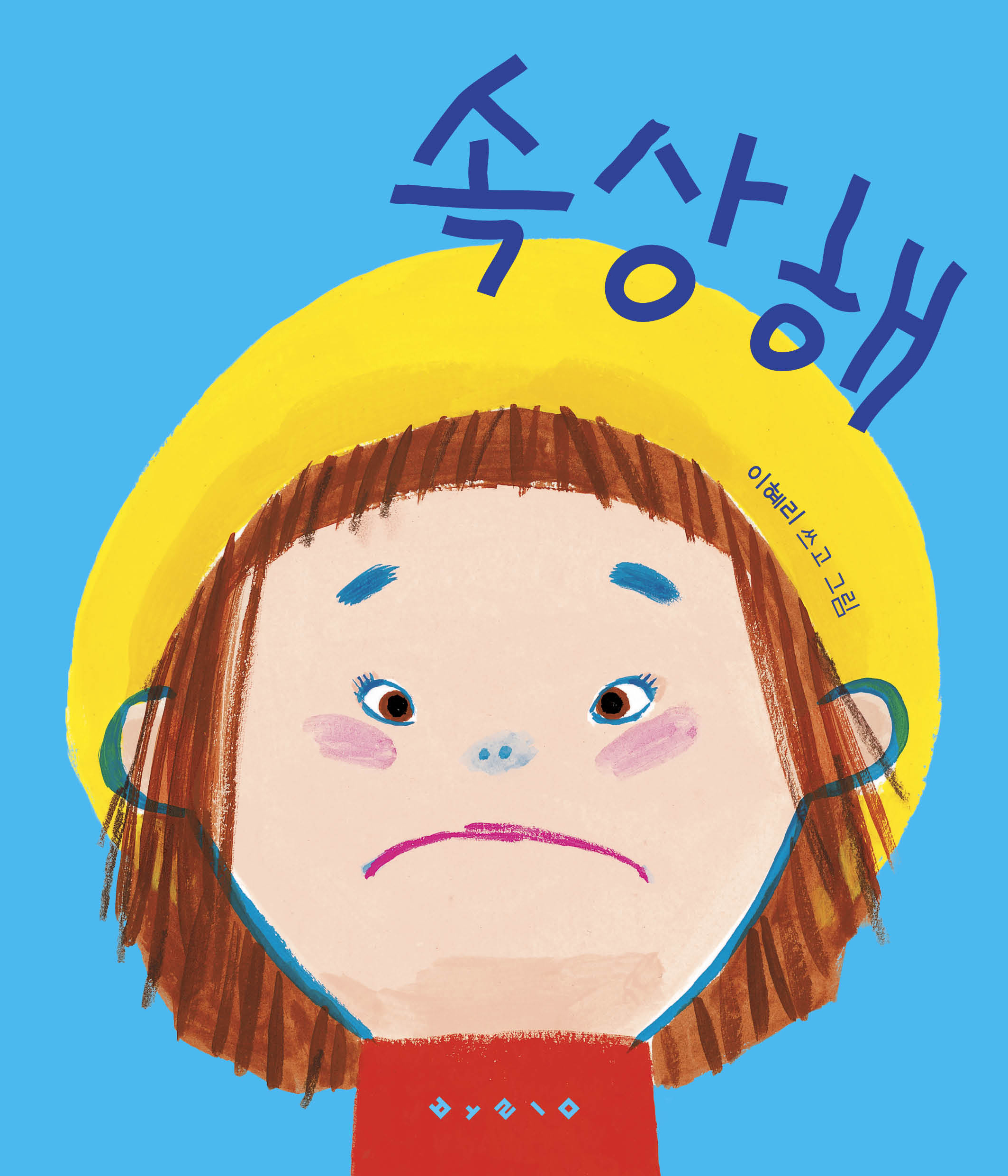 속상해 이미지