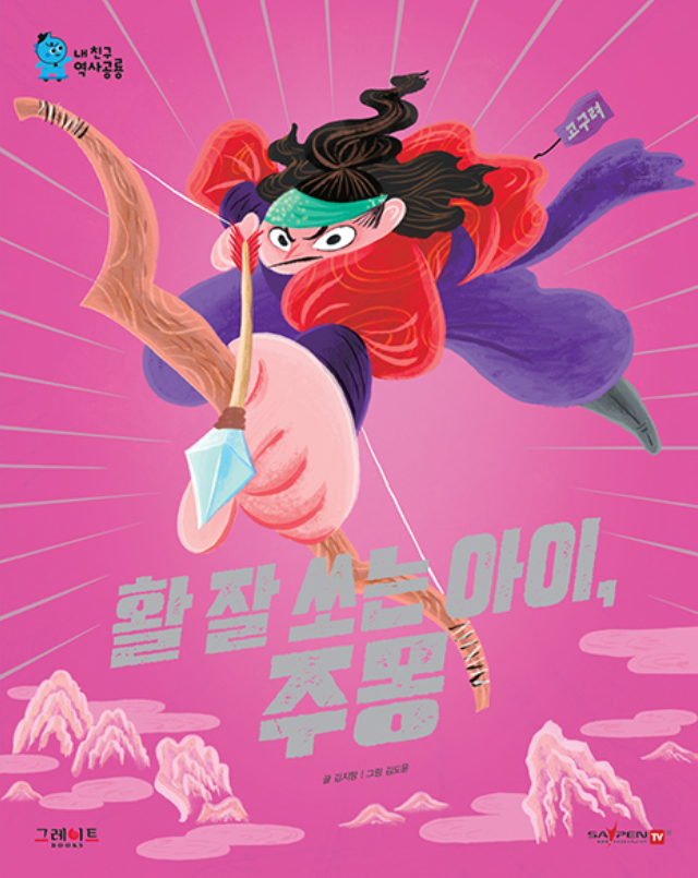 03. 활 잘 쏘는 아이, 주몽 (샘플) 이미지