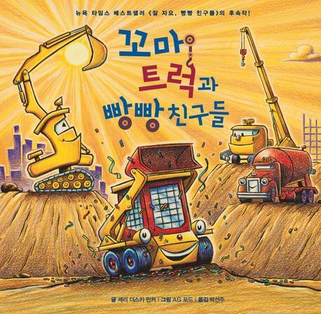 꼬마 트럭과 빵빵 친구들 이미지