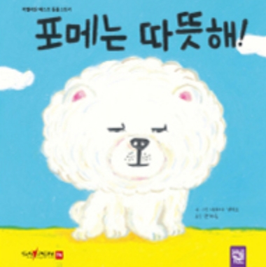 포메는 따뜻해! 이미지