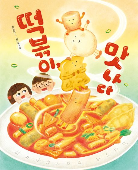 떡볶이, 맛나다 이미지
