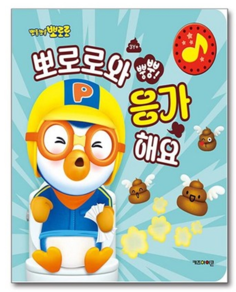 뽀로로와 응가해요 이미지