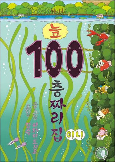늪 100층 짜리 집 미니 이미지