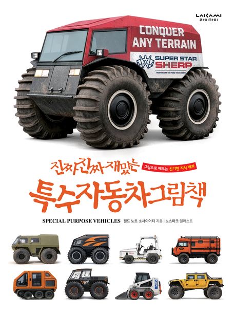 진짜진짜 재미있는 특수자동차 그림책 이미지
