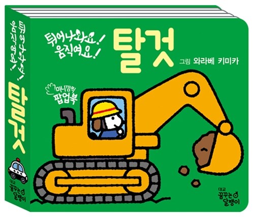 튀어나와요! 움직여요! 탈것 이미지