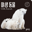 아기 첫 사진 인지책 (야생동물) 이미지