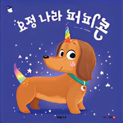 요정 나라 퍼피콘 이미지