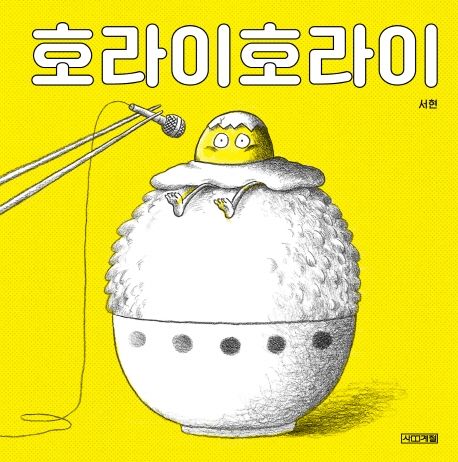 호라이호라이 이미지