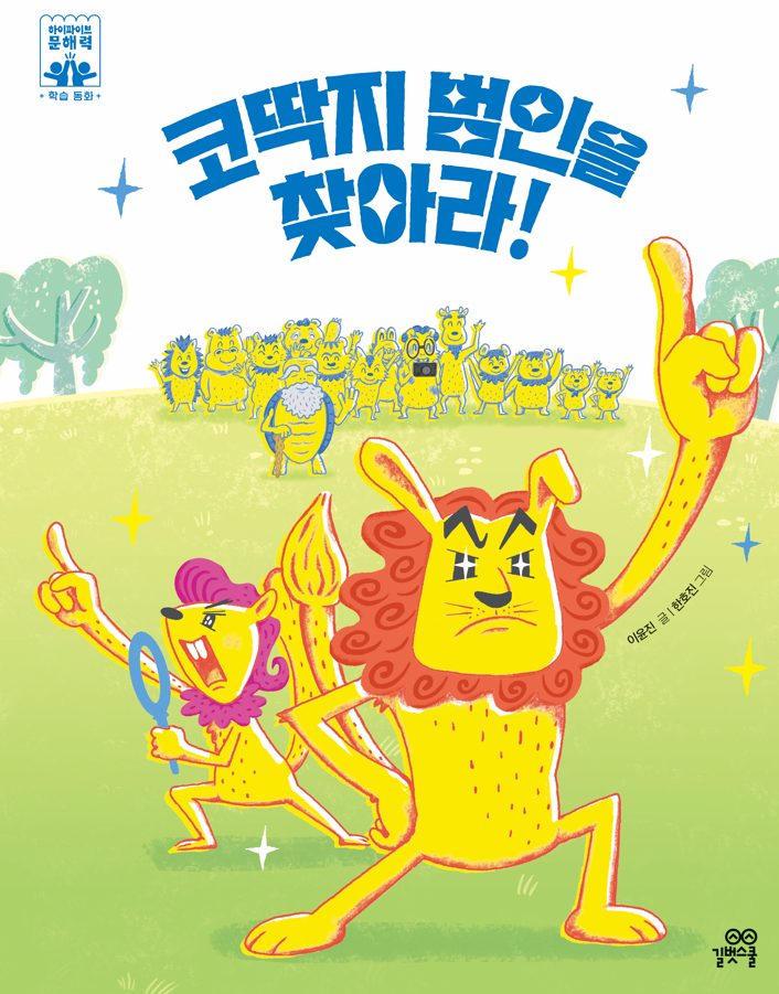 코딱지 범인을 찾아라! 이미지
