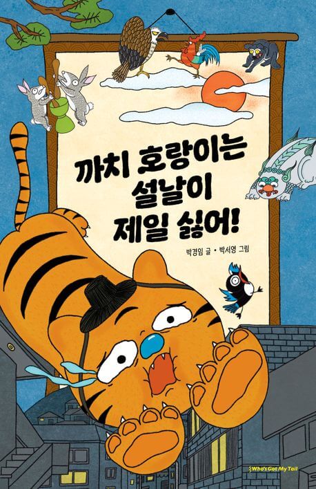 까치 호랑이는 설날이 제일 싫어! 이미지
