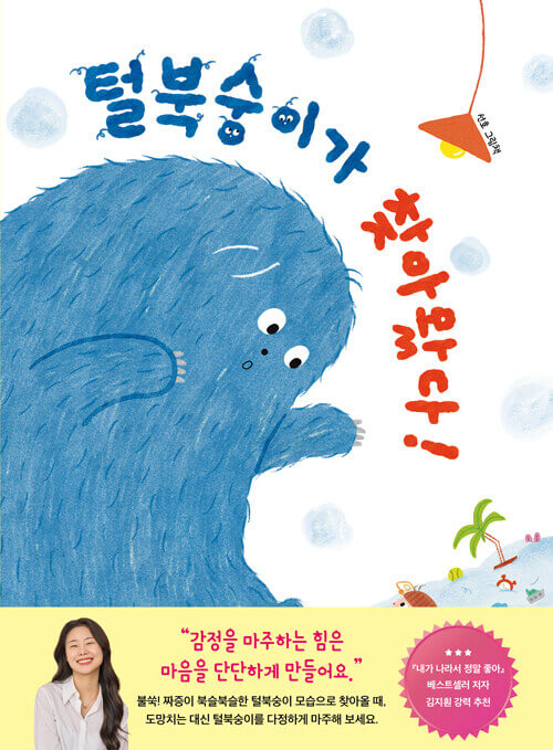 털북숭이가 찾아왔다! 이미지