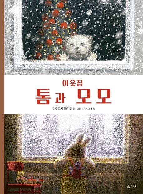 이웃집 톰과 모모 이미지