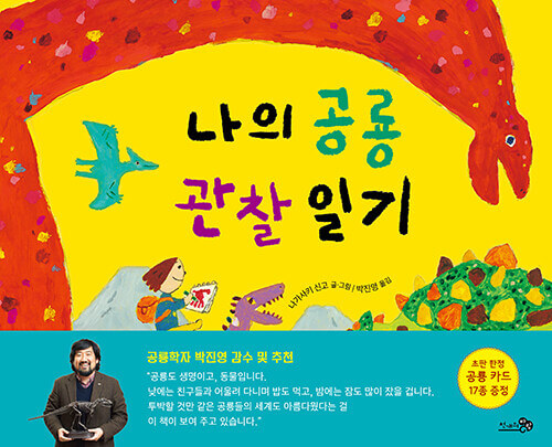 나의 공룡 관찰 일기 이미지