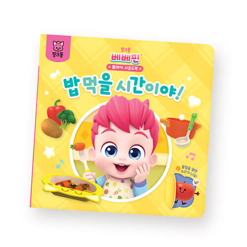 핑크퐁 베베핀 플레이 사운드북 : 밥 먹을 시간이야! 이미지