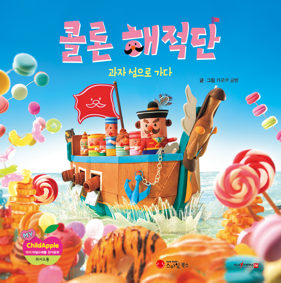 11. 콜론 해적단 과자 섬으로 가다 이미지