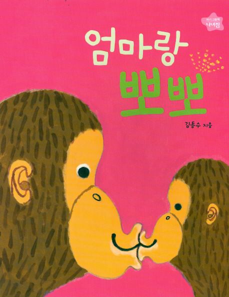 엄마랑 뽀뽀 이미지
