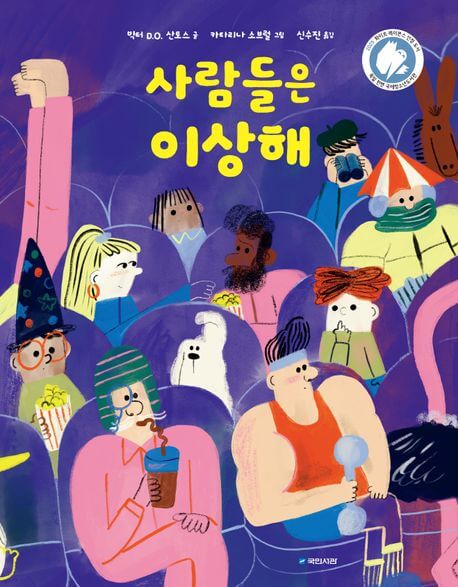 사람들은 이상해 이미지