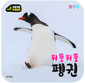 뒤뚱뒤뚱 펭귄 이미지